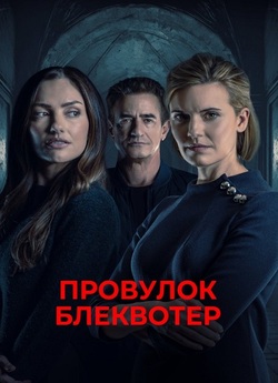 Провулок Блеквотер / Blackwater Lane...