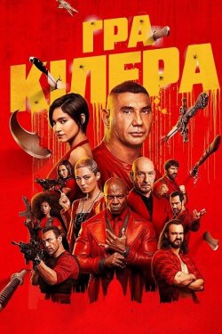 Гра кілера / The Killer's Game...