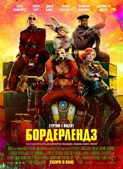 Бордерлендз / Borderlands (2024) BDRip...