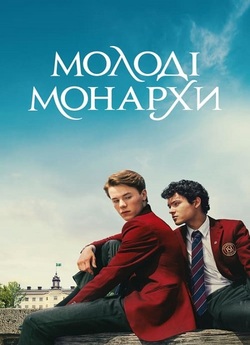 Молоді Монархи / Young Royals (Сезон 2)...