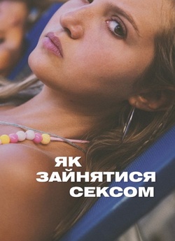 Як зайнятися сексом / How to Have Sex...