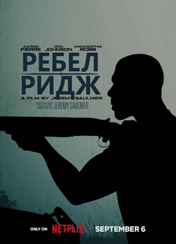 Ребел-Ридж / Rebel Ridge (2024)...