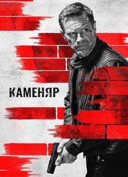 Каменяр / The Bricklayer (2023) WEB-DL...