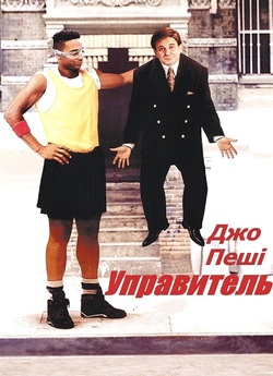 Управитель / The Super (1991) WEBRip...