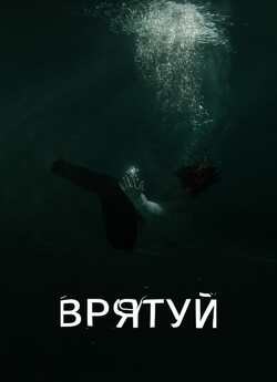 Врятуй (2024) WEB-DL 1080p