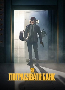 Як пограбувати банк / How to Rob a Bank...
