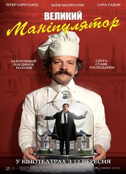 Великий маніпулятор / Coup! (2023)...