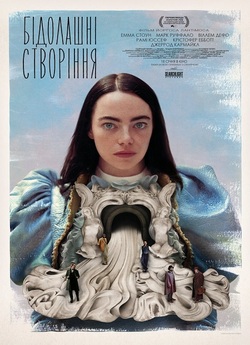 Бідолашні створіння / Poor Things...