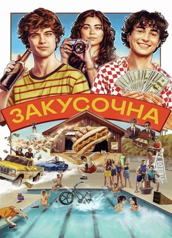 Закусочна / Snack Shack (2024)...