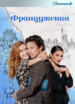 Француженка / French Girl (2024) WEB-DL...