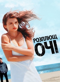 Розплющ очі (Відкрий свої очі) / Abre...