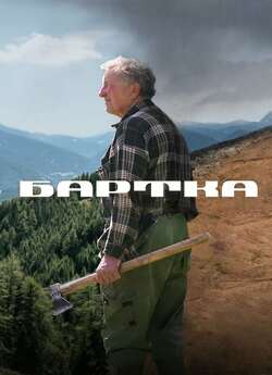 Бартка (2023) WEB-DL 1080p