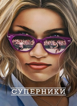 Суперники / Challengers (2024) BDRip...
