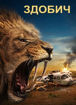 Здобич / Prey (Kalahari) (2024) BDRip...