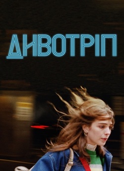 Солодкий схід (Дивотріп) / The Sweet...