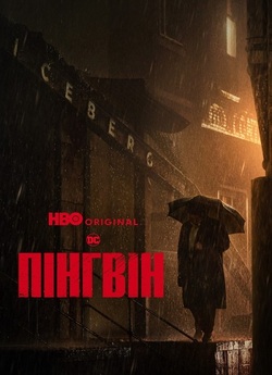 Пінгвін / The Penguin (Сезон 1) (2024)...