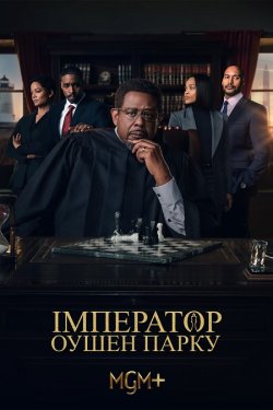 Імператор Оушен парку / Emperor of...