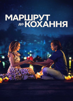 Маршрут до кохання / A Tourist...