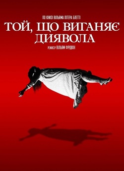 Екзорцист / The Exorcist (1973) BDRip...