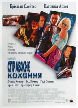 Справжнє кохання / True Romance (1993)...
