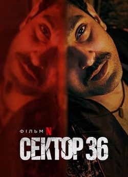 Сектор 36 / Sector 36 (2024) WEB-DL...
