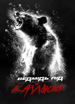 Ведмідь під кайфом / Cocaine Bear...