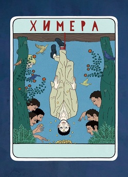 Химера / La chimera (2023) BDRip 720p...