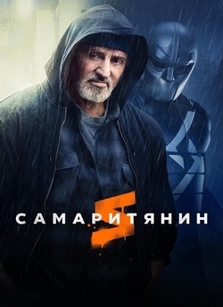 Самаритянин / Samaritan (2022) WEB-DL...