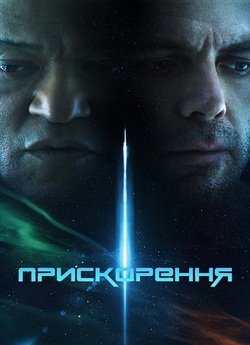 Прискорення / Slingshot (2024) WEB-DL...