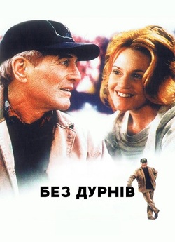 Без дурнів / Nobody's Fool (1994)...
