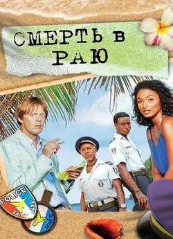 Смерть в раю / Death in Paradise (Сезон...
