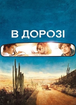 В дорозі / On the Road (2012) BDRip...