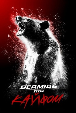 Ведмідь під кайфом / Cocaine Bear...
