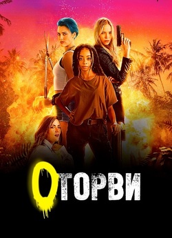 Оторви / Sheroes (2023) WEB-DL 1080p...