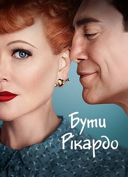 Бути Рікардо / Being the Ricardos...