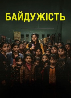 Байдужість / Bhakshak (2024) WEB-DL...