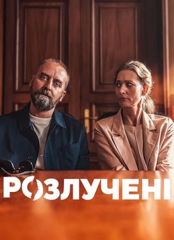 Розлучені / Divorce (2024) WEB-DL 1080p...