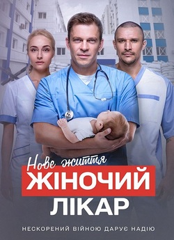 Жіночий лікар. Нове життя (Сезон 2)...