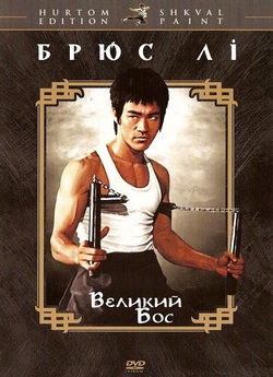 Великий бос / Tang shan da xiong (1971)...