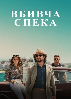 Вбивча спека / Killer Heat (2024)...