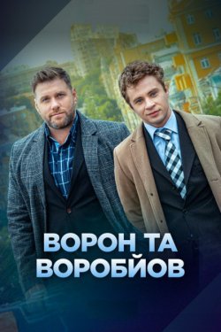 Ворон та Воробйов (Сезон 1) (2024)...