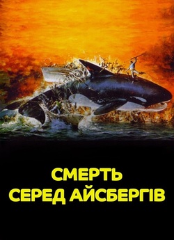 Смерть серед айсбергів / Orca (1977)...