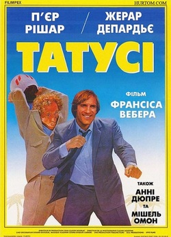 Татусі / Les compères (1983) BDRip...