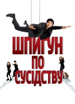 Шпигун по сусідству / The Spy Next Door...