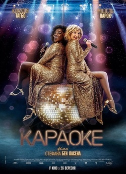 Караоке / Karaoké (2024) WEB-DL 1080p...