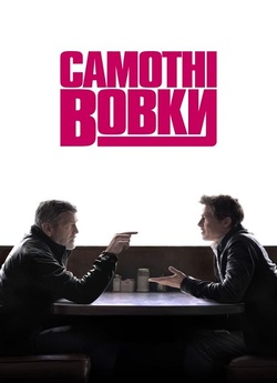 Самотні вовки / Wolfs (2024) WEB-DL...