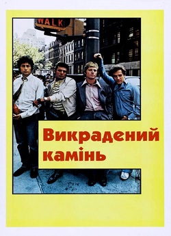 Викрадений камінь / The Hot Rock (1972)...