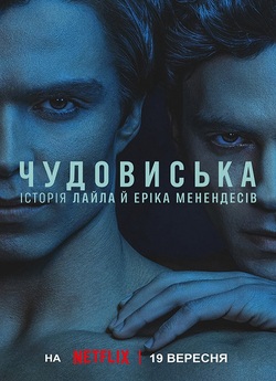Чудовиська: Історія Лайла й Еріка Мененд...