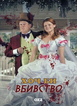 Хоч би вбивство / Murder They ...