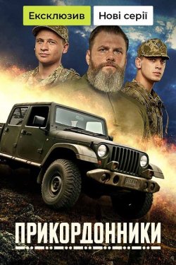 Прикордонник<wbr>и (Сезон 1) (2024) WEB-DL...